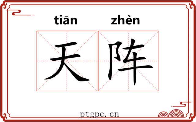 天阵