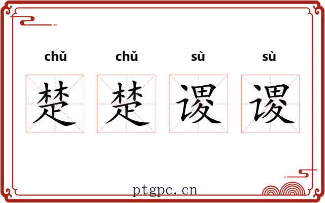 楚楚谡谡