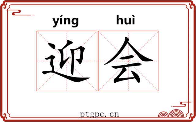 迎会