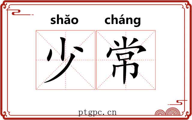 少常