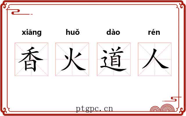 香火道人