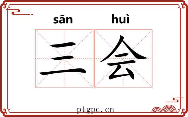 三会 三会