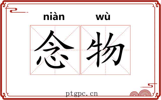 念物