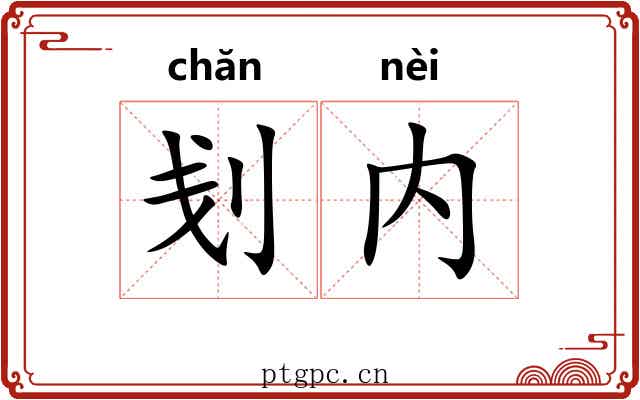 刬内
