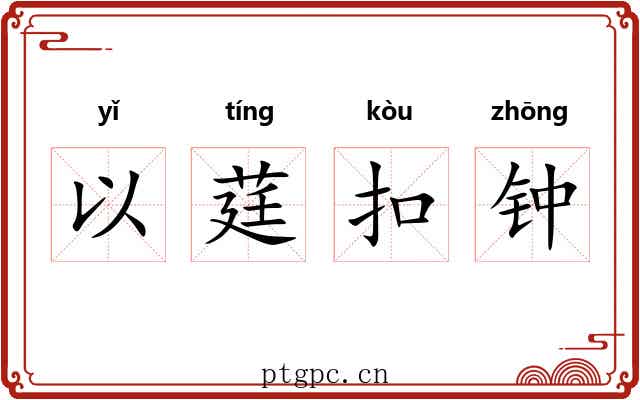 以莛扣钟 以莛扣钟