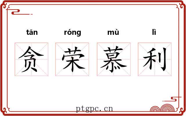 贪荣慕利 贪荣慕利