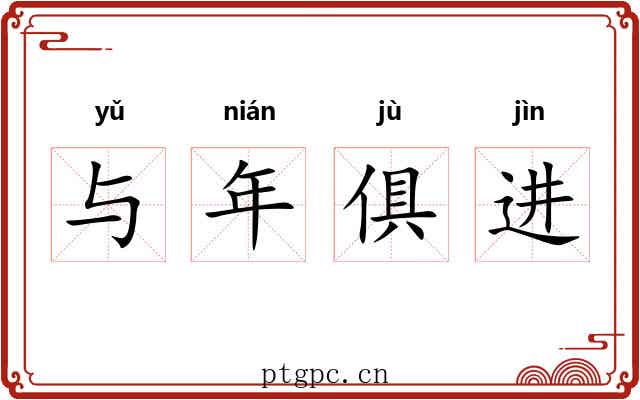 与年俱进 与年俱进