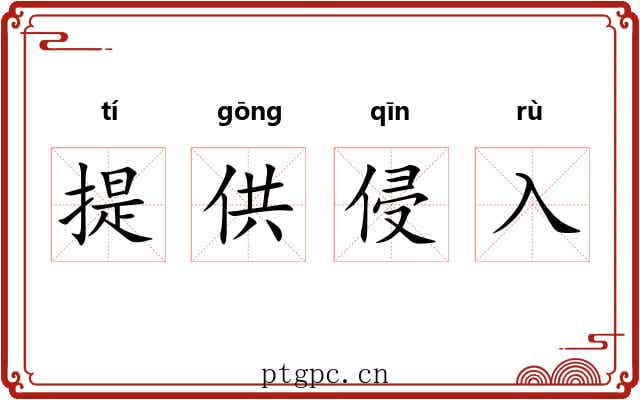提供侵入