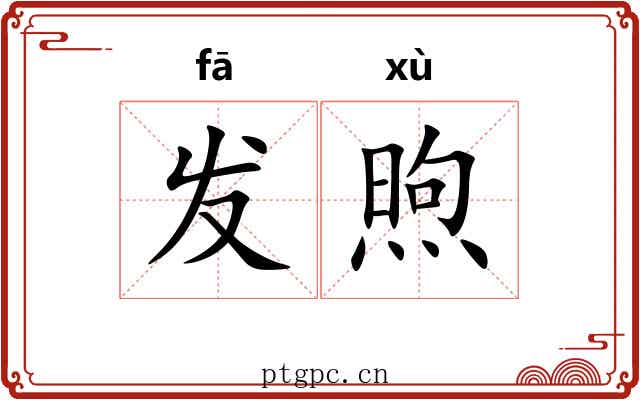 发煦