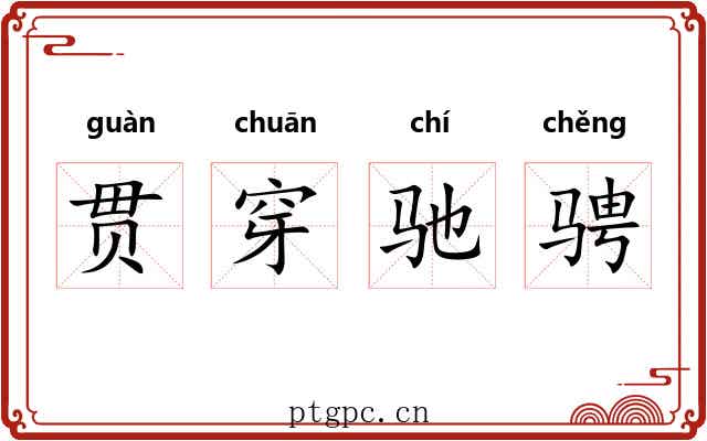 贯穿驰骋