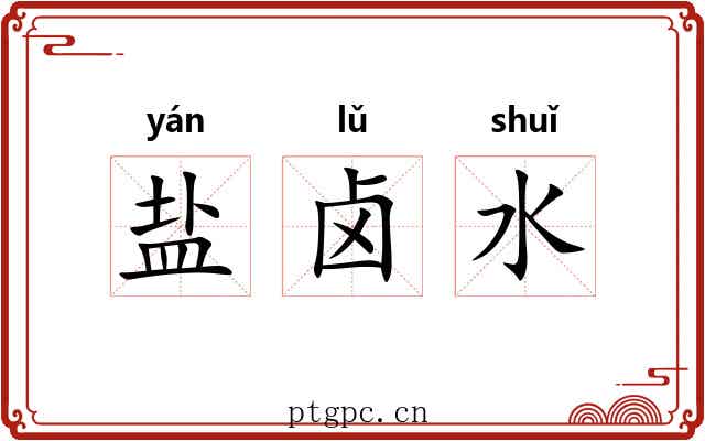 盐卤水