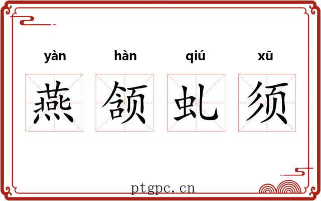 燕颔虬须 燕颔虬须