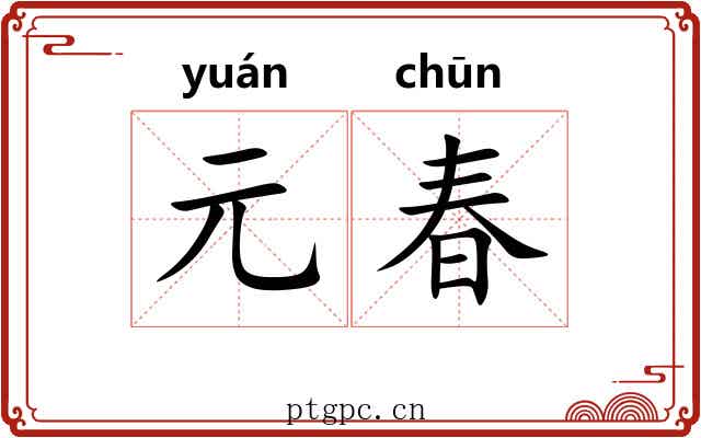 元春