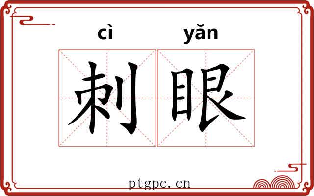 刺眼 刺眼