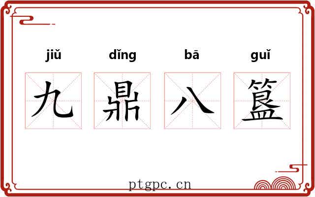 九鼎八簋
