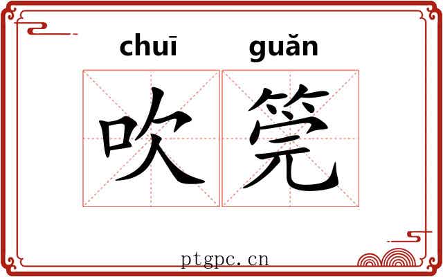 吹筦