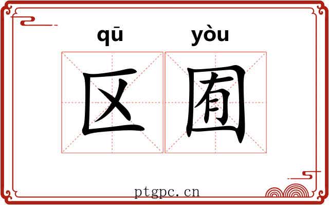 区囿