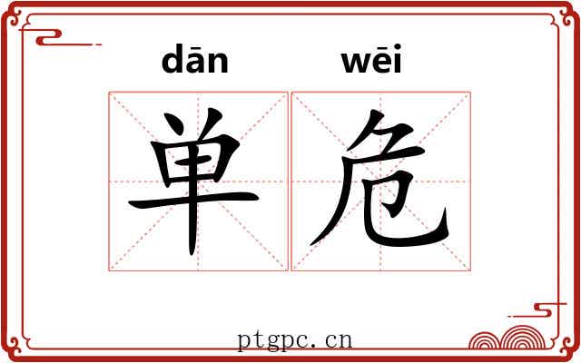 单危