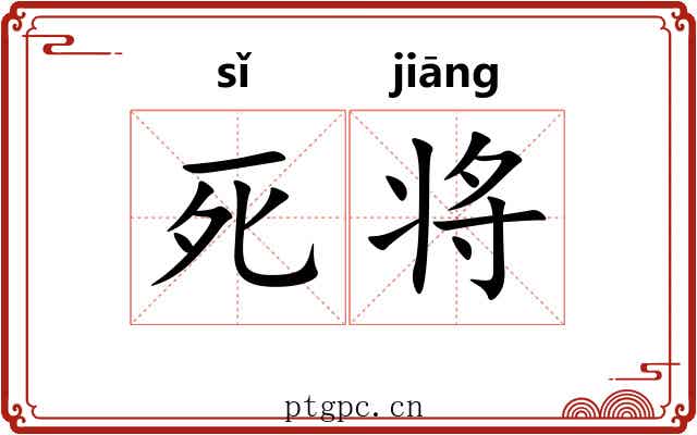 死将