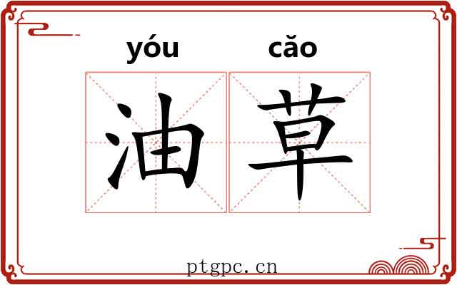 油草