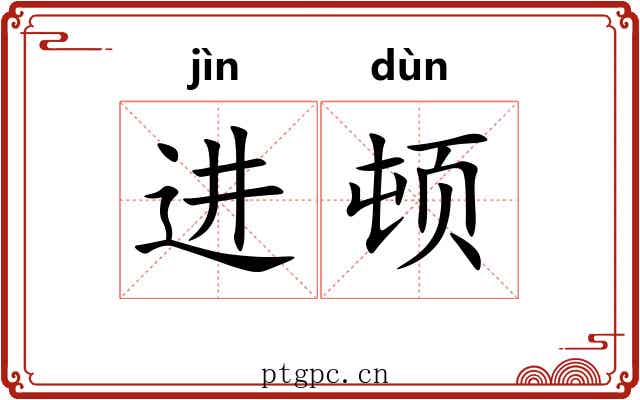 进顿