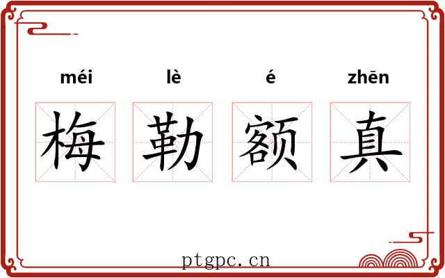 梅勒额真