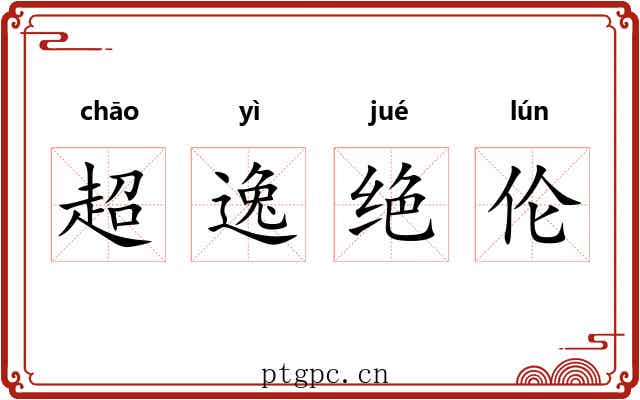 超逸绝伦 超逸绝伦