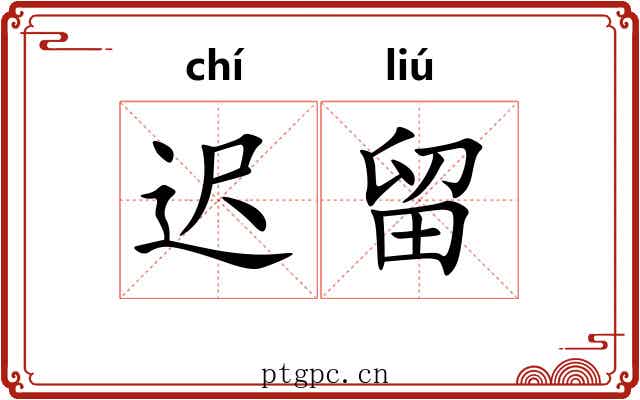 迟留