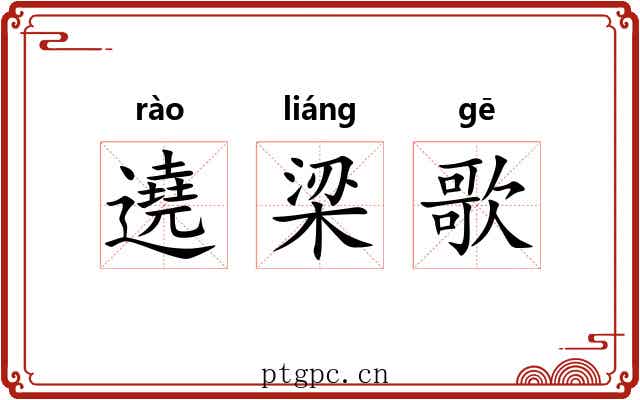 遶梁歌 遶梁歌