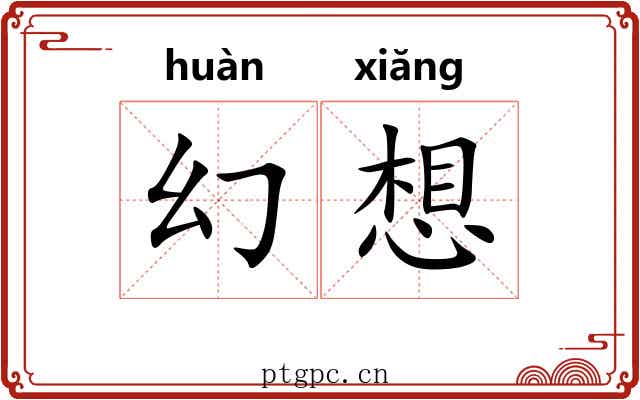 幻想