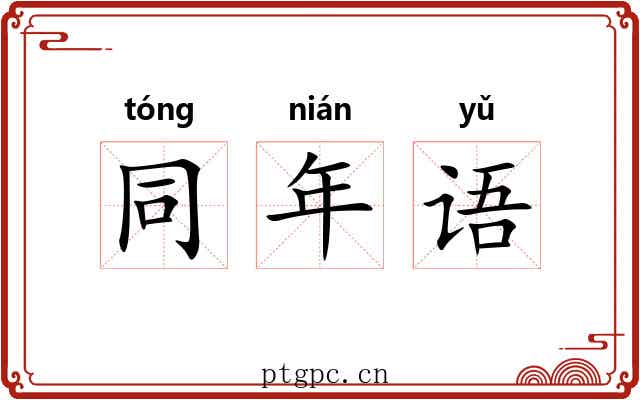 同年语