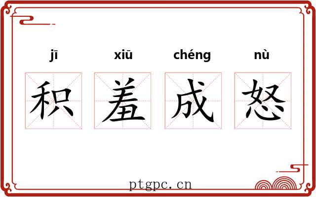 积羞成怒 积羞成怒