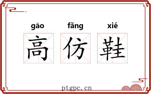 高仿鞋