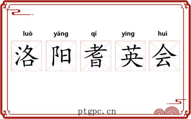 洛阳耆英会