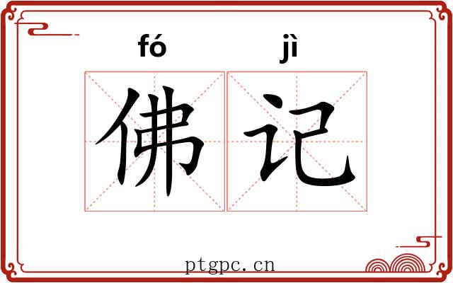 佛记 佛记