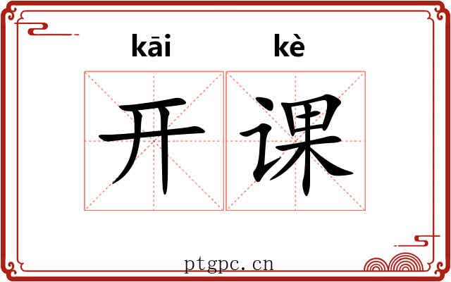 开课 开课