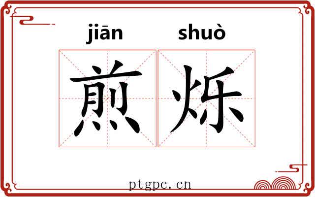 煎烁