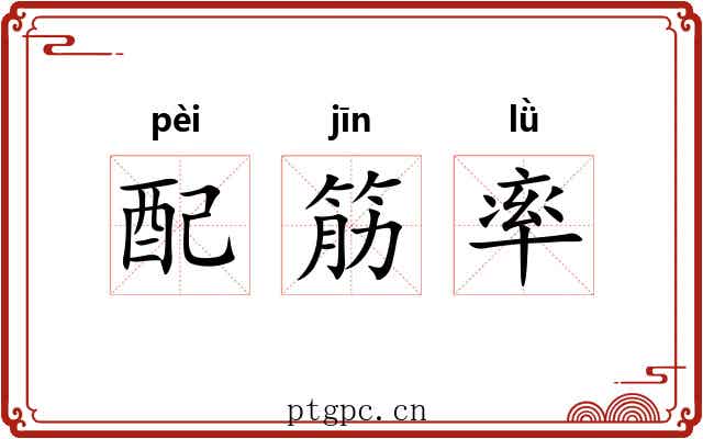 配筋率