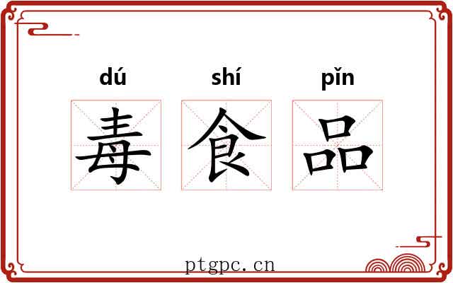毒食品