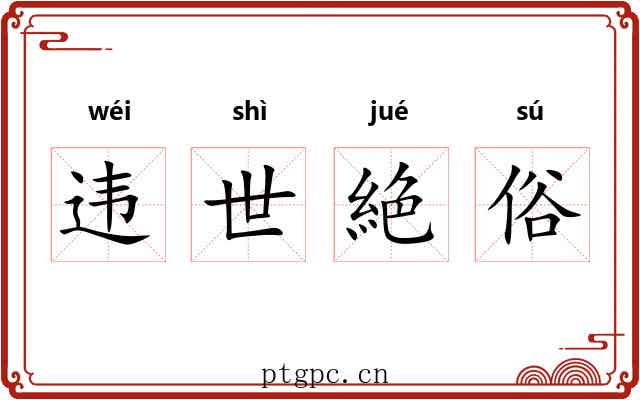 违世絶俗 违世絶俗