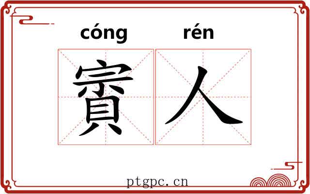 賨人