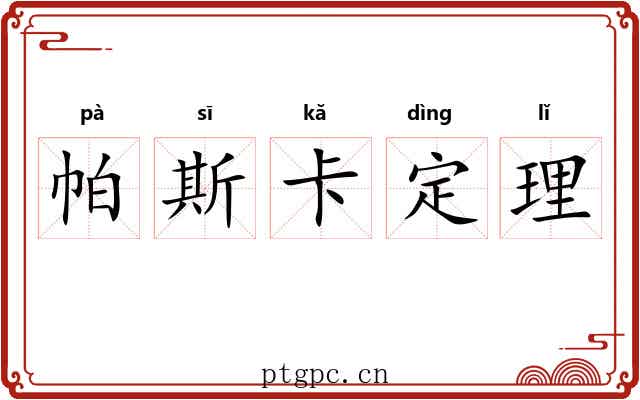 帕斯卡定理 帕斯卡定理