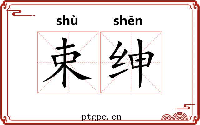 束绅