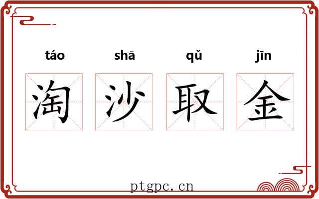 淘沙取金 淘沙取金