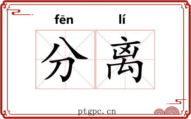 分离
