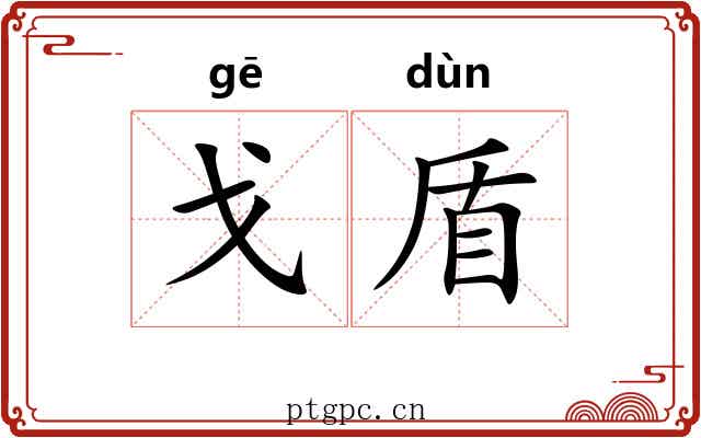 戈盾