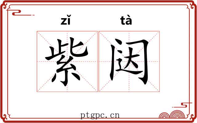 紫闼