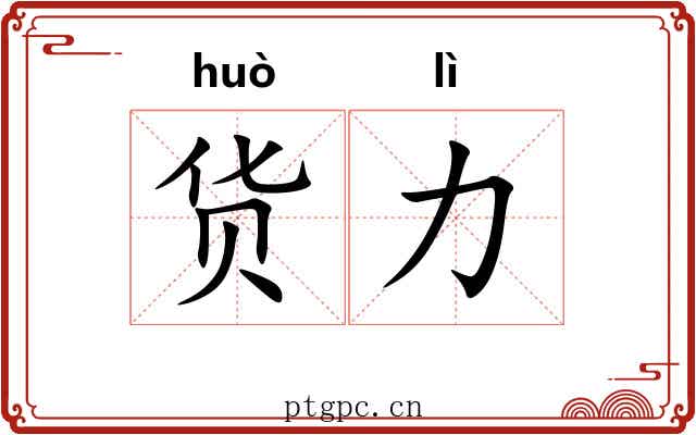货力