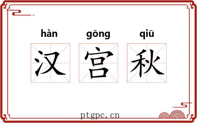 汉宫秋 汉宫秋