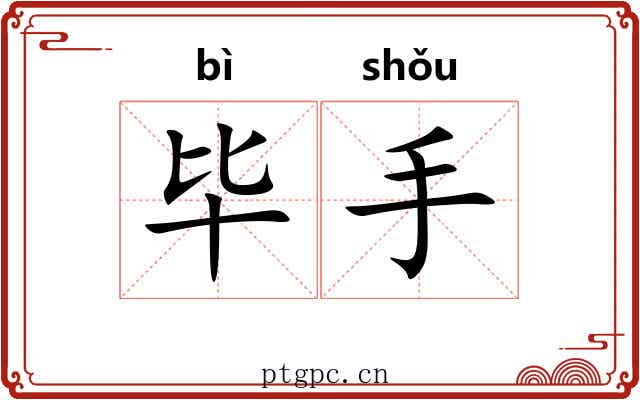 毕手 毕手
